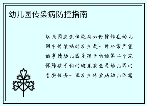 幼儿园传染病防控指南