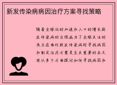 新发传染病病因治疗方案寻找策略