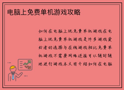 电脑上免费单机游戏攻略