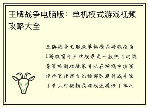 王牌战争电脑版：单机模式游戏视频攻略大全