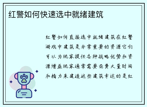 红警如何快速选中就绪建筑