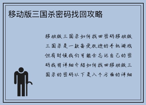 移动版三国杀密码找回攻略